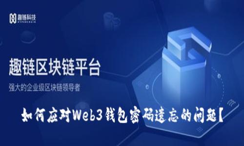 如何应对Web3钱包密码遗忘的问题？