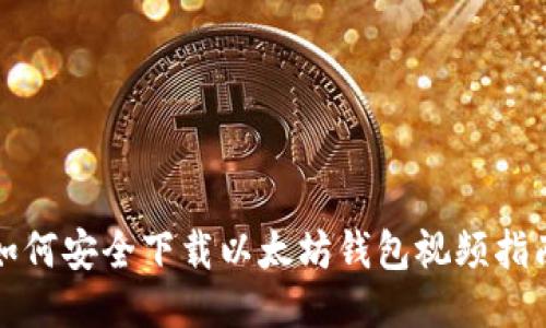 如何安全下载以太坊钱包视频指南