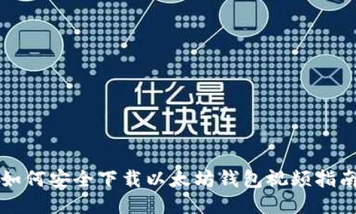 如何安全下载以太坊钱包视频指南