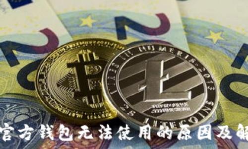   
瑞波币官方钱包无法使用的原因及解决方法