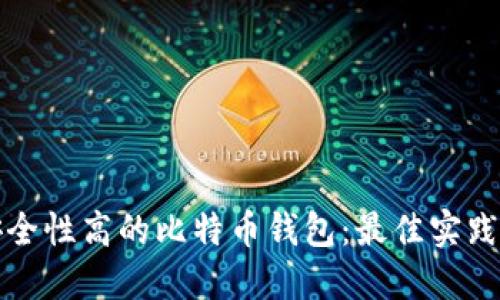 选择安全性高的比特币钱包：最佳实践与推荐
