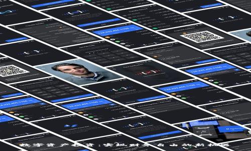 数字资产投资:实现财务自由的新机遇
