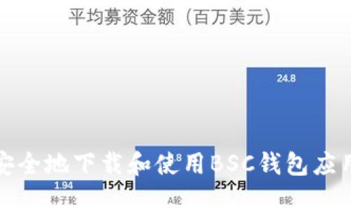 如何安全地下载和使用BSC钱包应用程序
