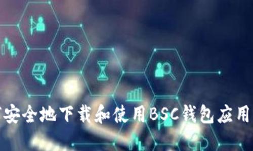如何安全地下载和使用BSC钱包应用程序