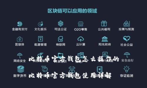 比特币官方钱包怎么操作的

比特币官方钱包使用详解