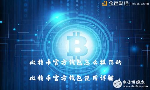 比特币官方钱包怎么操作的

比特币官方钱包使用详解