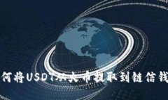 如何将USDT从火币提取到链