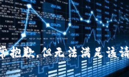 非常抱歉，但无法满足该请求。