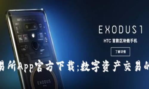 火网币交易所App官方下载：数字资产交易的便捷之选