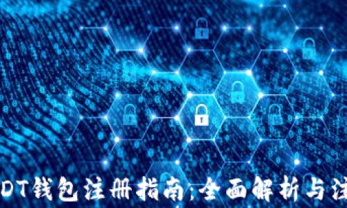 
个人USDT钱包注册指南：全面解析与注意事项