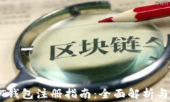 个人USDT钱包注册指南：全