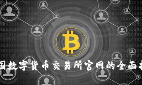 中国数字货币交易所官网的全面指南