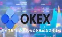深入了解Token钱包的公钥地