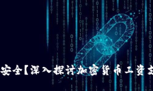 工资发USDT是否安全？深入探讨加密货币工资支付的风险与优势