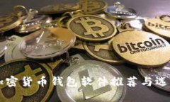 顶级加密货币钱包软件推