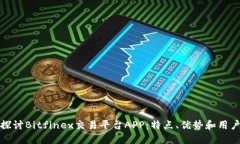 深入探讨Bitfinex交易平台