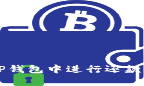 如何在OP钱包中进行还款操作详解