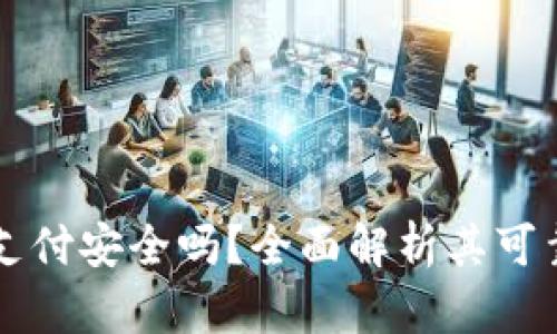 OK支付安全吗？全面解析其可靠性