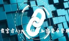 币圈下载官方App：一站式