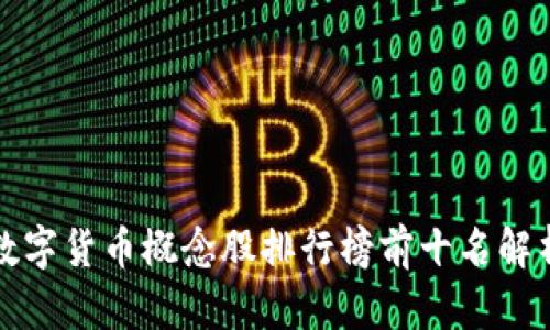 数字货币概念股排行榜前十名解析
