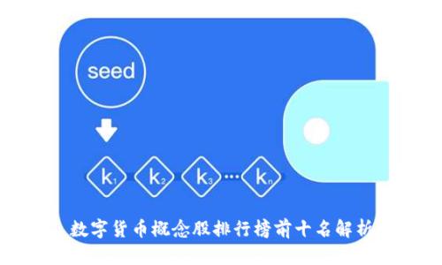 数字货币概念股排行榜前十名解析