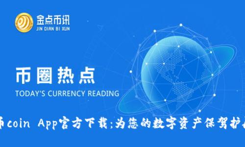 币coin App官方下载：为您的数字资产保驾护航