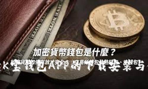 全面解读K宝钱包APP的下载安装与使用体验