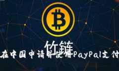 如何在中国申请并使用P