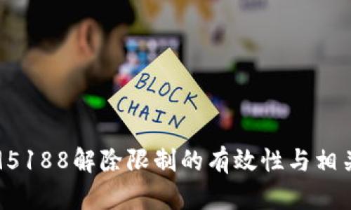 拨打95188解除限制的有效性与相关信息