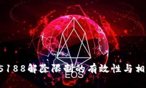 拨打95188解除限制的有效性与相关信息
