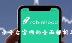 比特币登录平台官网的全