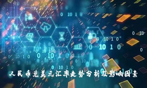 人民币兑美元汇率走势分析及影响因素