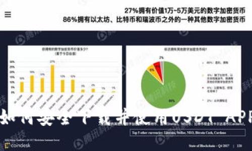  如何安全下载并使用USDT APP？