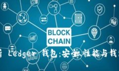 全面解析 Ledger 钱包：安全