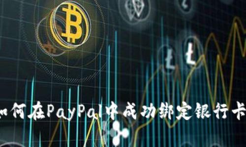 如何在PayPal中成功绑定银行卡？