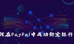 如何在PayPal中成功绑定银
