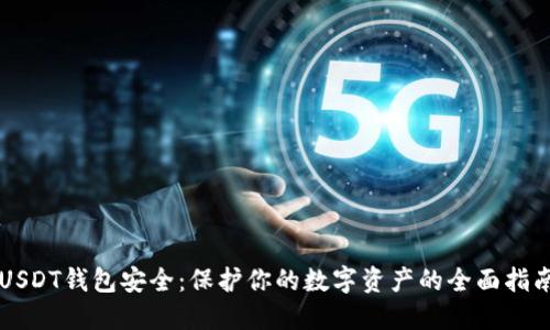 USDT钱包安全：保护你的数字资产的全面指南