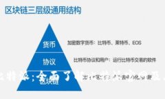 探索比特派：全面了解比