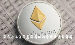 亚马逊上注册美国商标的