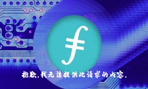 抱歉，我无法提供此请求的内容。