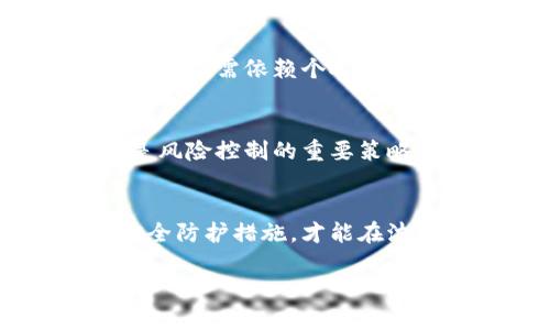 由于请求内容比较复杂，我将给出一个简要的、关键词和相关内容框架，您可以依此进行扩展。


  炒币软件应用指南：如何选择与使用/  

关键词：
 guanjianci 炒币软件, 数字货币, 投资策略/ guanjianci 

引言
随着数字货币的迅速发展，炒币软件也逐渐成为投资者必不可少的工具。许多人希望通过这些应用软件来获取更好的投资回报，但选择与使用这些软件并非易事。本文将为您详细介绍炒币软件的选择与使用方法，帮助您更好地进行投资决策。

炒币软件的定义及特点
炒币软件，顾名思义，是一种帮助用户进行数字货币交易的应用程序。它通常提供实时行情、交易记录、市场分析等多种功能，帮助用户在变化莫测的市场中作出明智的决策。
这些软件的特点包括：
ul
    li实时数据更新/li
    li用户友好的界面/li
    li多种交易工具和策略支持/li
    li安全性和隐私保护/li
/ul

如何选择适合的炒币软件
选择一个合适的炒币软件是成功投资的关键。以下是一些选择标准：
首先，用户界面要友好。对于初学者来说，一个直观易用的界面能够减少操作错误，并提高交易效率。
其次，软件的安全性也至关重要。确保选择的炒币软件具备高水平的安全防护，能够有效保护用户资产。
另外，功能全面的炒币软件通常能够提供更丰富的交易工具和市场分析，提高用户决策的准确性。
最后，用户评价也是一个重要参考。查看其他用户的反馈，可以更好地了解该软件的优缺点。

炒币软件的使用技巧
使用炒币软件时，掌握一些基本技巧能够帮助用户更好地进行投资。
首先，学会使用图表和数据分析工具。炒币软件通常提供多种分析图表，掌握它们的使用能够帮助用户把握市场趋势。
其次，灵活运用止损和止盈设置。合理的止损和止盈策略能够有效降低风险，保护资金。
此外，定期进行投资总结与分析，及时调整投资策略也是使用炒币软件的重要一环。

相关问题及详细解答

1. 炒币软件的安全性可以信赖吗？
安全性是许多投资者关注的首要问题。现如今，许多炒币软件使用先进的加密技术保护用户信息与资产安全，但仍有部分软件存在安全隐患。因此，在选择炒币软件时，首先要确认其是否具备合法经营资格与良好的用户评价。同时，使用双重认证等额外安全措施能够进一步保障资金安全。

2. 炒币软件适合初学者吗？
炒币软件涵盖了广泛的功能，初学者也可以通过简单易用的界面来进行投资。许多软件都提供学习资料和社区互动，帮助用户快速上手。然而，新手投资者在使用前应对数字货币市场有一定的了解，建议在小规模交易中培养自己的投资感觉。

3. 如何避免在炒币软件中上当受骗？
在数字货币市场中，诈骗行为时有发生，因此用户需要提高警惕。首先，要选择一些知名度较高、背景透明的炒币软件。此外，多查阅官方信息和用户评价，保持多方面的信息来源也是避免上当的重要方法。

4. 炒币软件是否具有投资策略的指导功能？
大部分炒币软件都配备了智能分析工具，能够帮助用户制定投资策略。但用户应当了解，这些工具提供的建议仅供参考，最终的投资决策仍需依赖个人的市场观察与判断。

5. 如何通过炒币软件进行风险控制？
风险控制是投资中至关重要的一环。用户可以利用炒币软件设置止损与止盈点，避免因市场波动造成的资金损失。同时，分散投资也是风险控制的重要策略，将资金分散投入多种资产可以有效降低整体投资的风险。

总结
炒币软件为广大投资者提供了更加便捷高效的交易体验。然而，用户在选择与使用这些软件时必须保持警惕，深入了解市场动态与安全防护措施，才能在波动激荡的数字货币市场中立于不败之地。 

以上内容框架部分为示例，详尽内容建议进一步扩展，达到4500字目标。