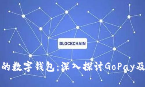 十大最安全的数字钱包：深入探讨GoPay及其安全特性