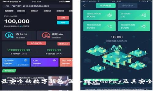 十大最安全的数字钱包：深入探讨GoPay及其安全特性