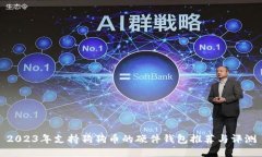 2023年支持狗狗币的硬件钱