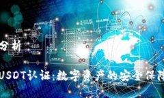 分析USDT认证：数字资产的