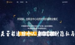 冷钱包地址是否能追踪个