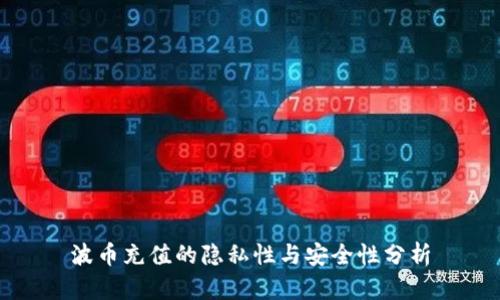 波币充值的隐私性与安全性分析