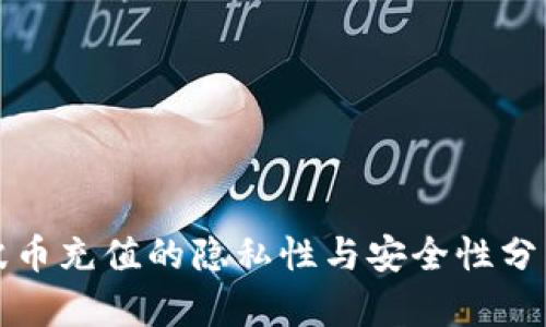 波币充值的隐私性与安全性分析
