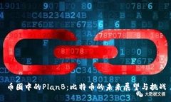 币圈中的PlanB：比特币的未