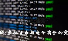 ```xmlPi币商城：虚拟货币与